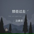 冯鑫阳
