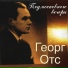 Georg Ots
