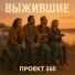 Проект 365