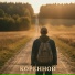 Коренной