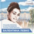 Валентина Левко ( комп. Марк Фрадкин )