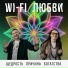 Wi-Fi Любви