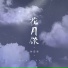 孙茹雪