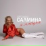 Светлана Салмина