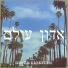 moshe weinfeld