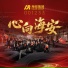 杨怡婷, 胡楚意, 卢泽彬, 郭哲男, 朱艳, 海安集团合唱团