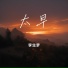 李生梦
