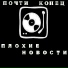Плохие Новости