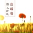 深呼吸