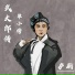 单小侉