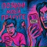 снова потаскуха
