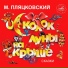 Михаил Пляцковский