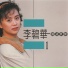李碧華