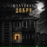 Молчанье