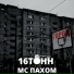 MC Пахом, 16 TOHH