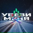 Сашка Цевич