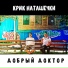 Крик Наташечки