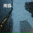 雨の音