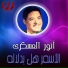 Anwar El Askary