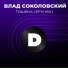 Влад Соколовский, DFM