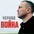CHERNOV