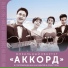 Аккорд
