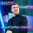 Филюс Кагиров