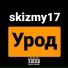 skizmy17