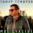Тимур Темиров