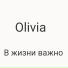 Olivia