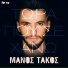 Manos Takos
