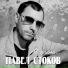 Павел Стоков