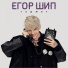 ЕГОР ШИП