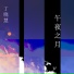 丁晓慧