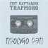 Fist Карташов, TRAPMORG