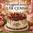 Лучшее поздравление