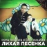 Рома Лихачев, Олег Лихачев