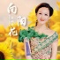 王小爱