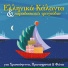 Paidiki Horodia Tou Gianni Tsiamouli