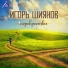 Игорь Шиянов