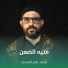 محمد عامر الأسدي