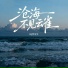 DJ哲先生