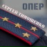 Сергей Тимошенко