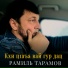 Рамиль Тарамов