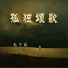 唐玥嫣