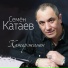 Семён Катаев
