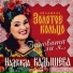 Надежда Кадышева