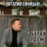 Виталий Синицын