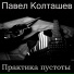 Павел Колташев