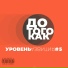 ДОТОГОКАК